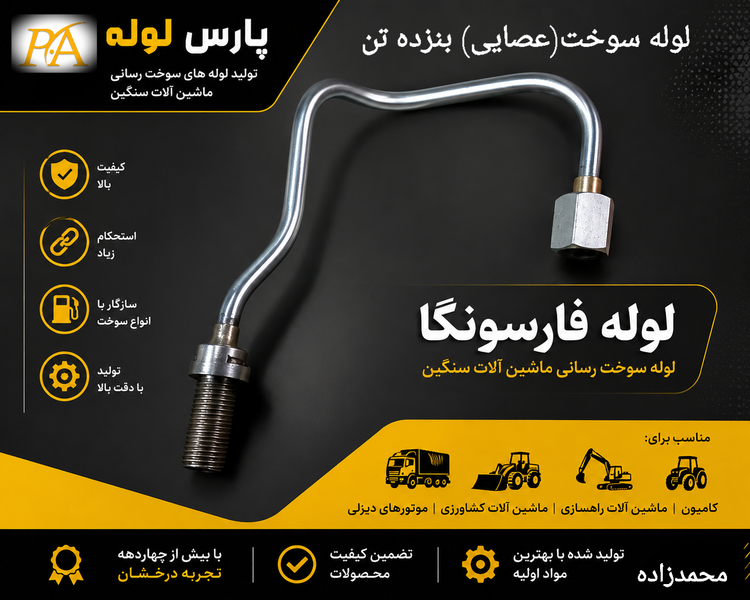 لوله سوخت عصایی بنزده تن