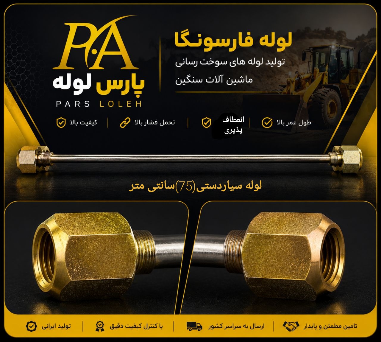 لوله فارسونگا سیاردستی ۷۵سانتی متر