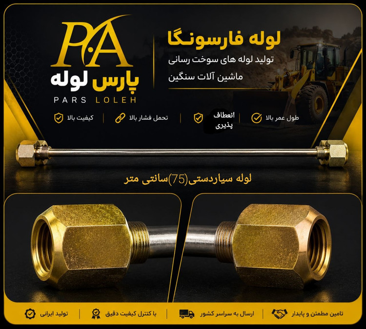 لوله فارسونگا سیاردستی ۷۵سانتی متر