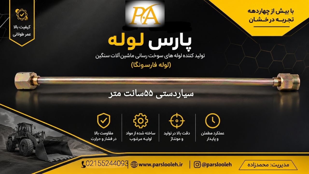لوله فارسونگا سیاردستی ۵۵سانتی متر