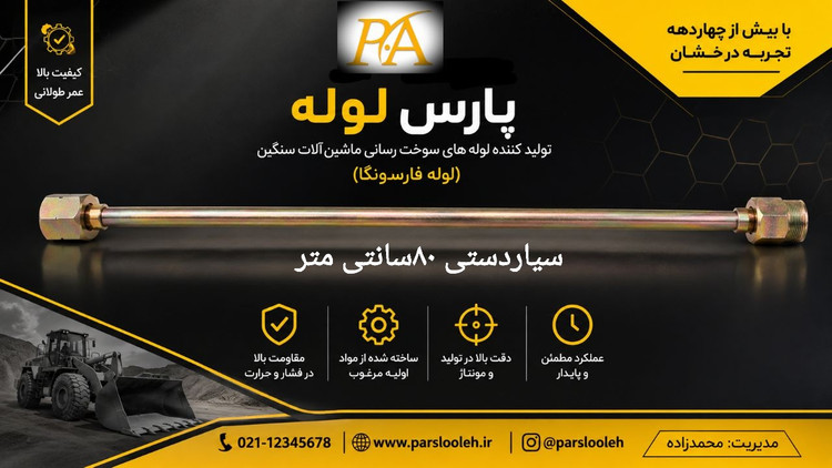 لوله فارسونگا سیاردستی ۸۰سانتی متر