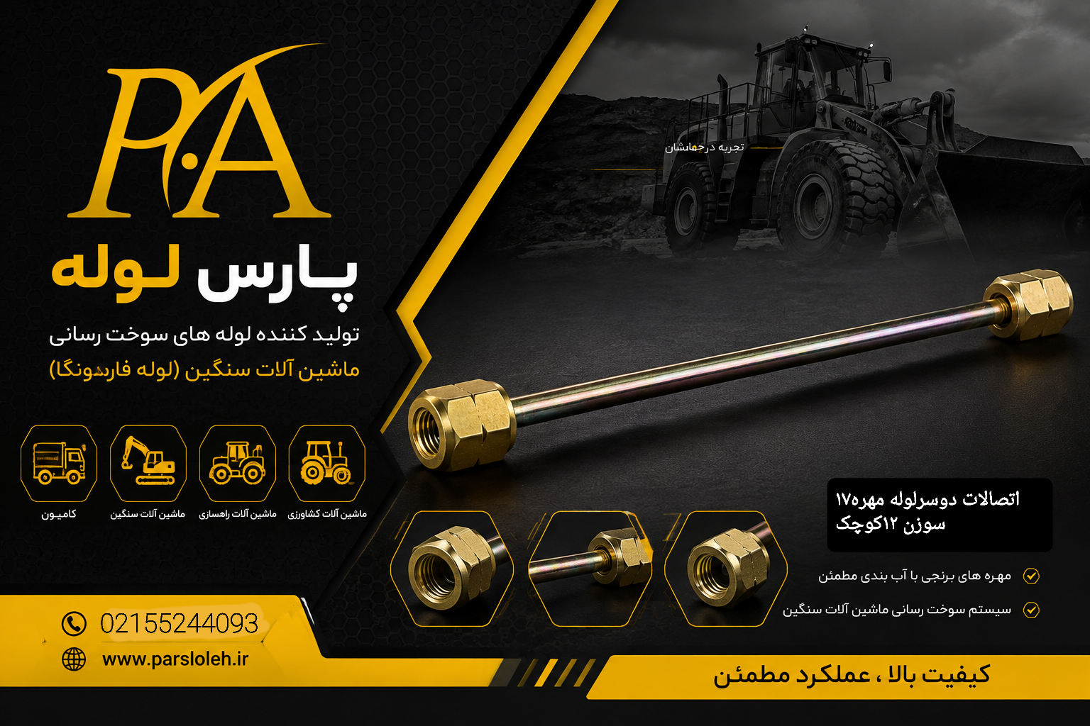 لوله فارسونگا سیاردستی ۸۰سانتی متر