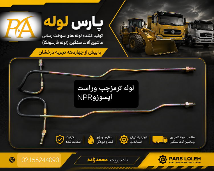 لوله ترمزیوشکل ایسوزو ۶تن