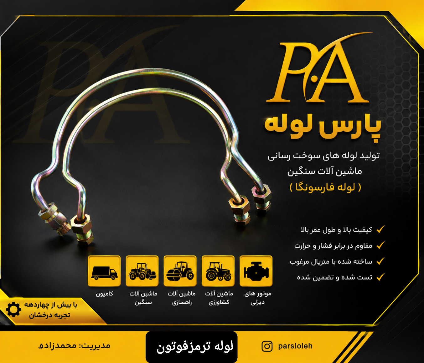 لوله ترمزچرخ جلو،عقب فوتون