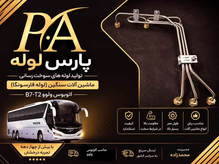لوله فارسونگا اتوبوس ولوB7-T2 (1-۲-۳)
