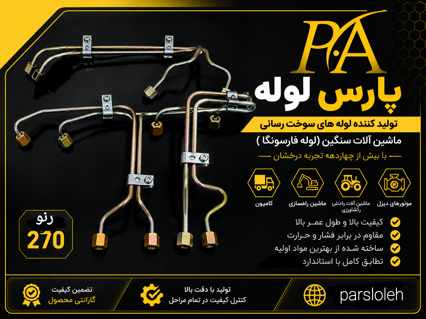 لوله فارسونگا رنو270