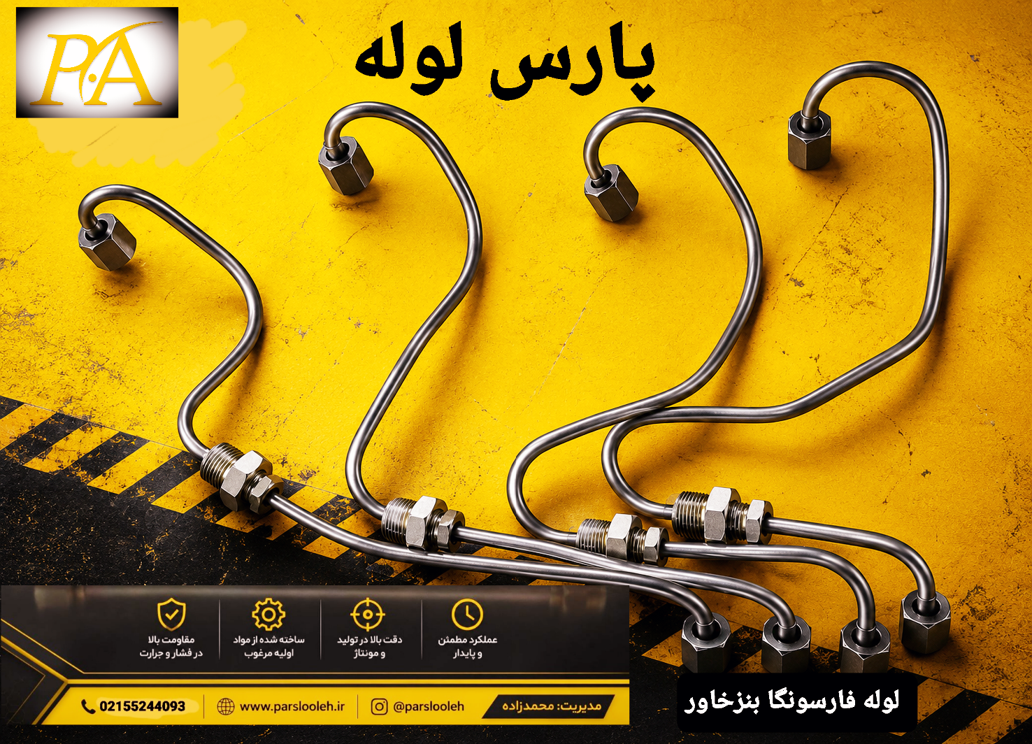 لوله فارسونگا بنزخاور