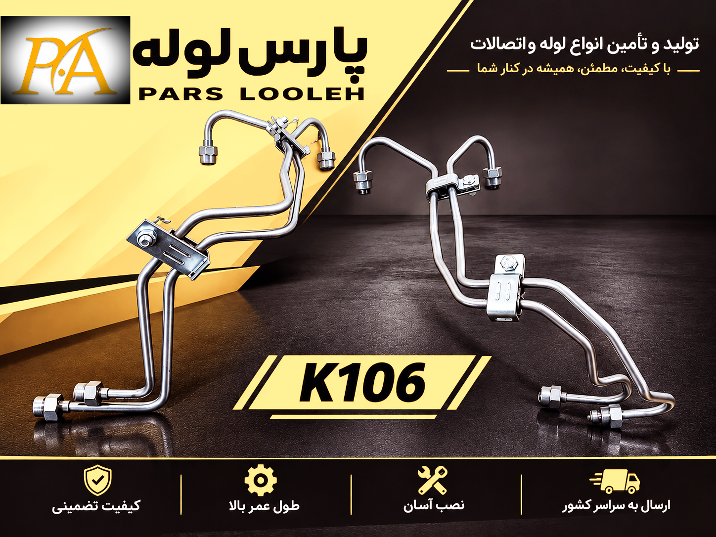 لوله فارسونگا کاویان۱۰۶