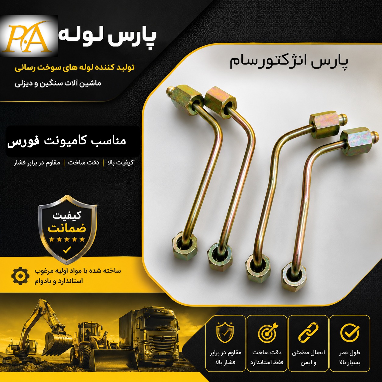 لوله فارسونگا کامیونت فورس