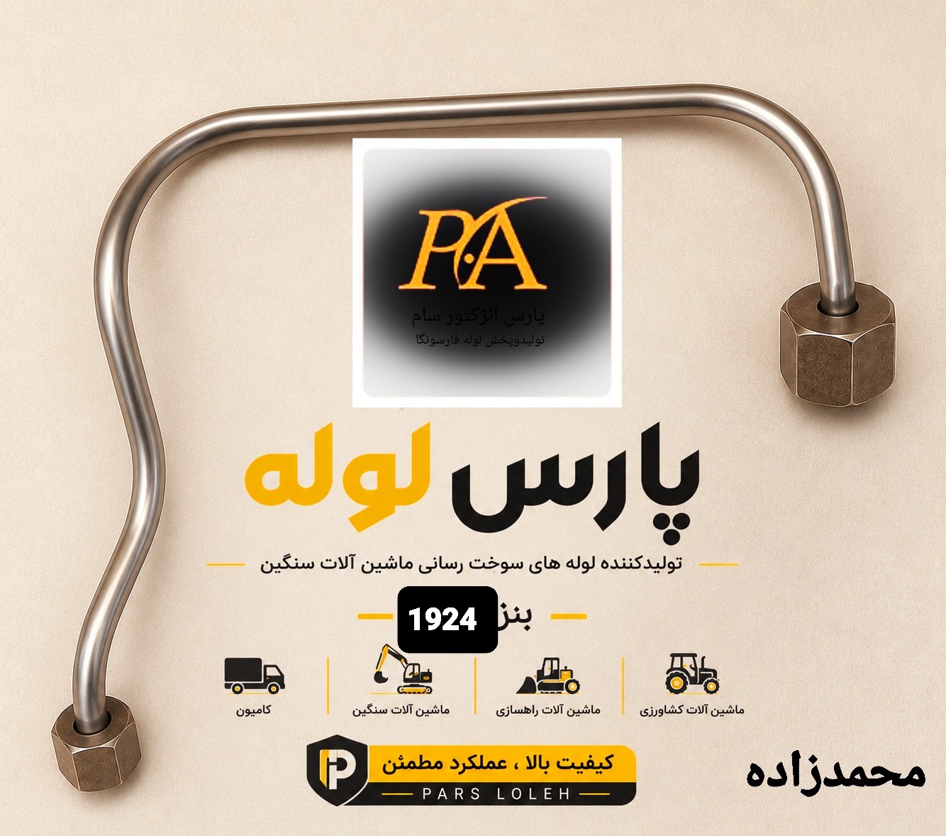 لوله سوخت عصایی بنزده تن1924
